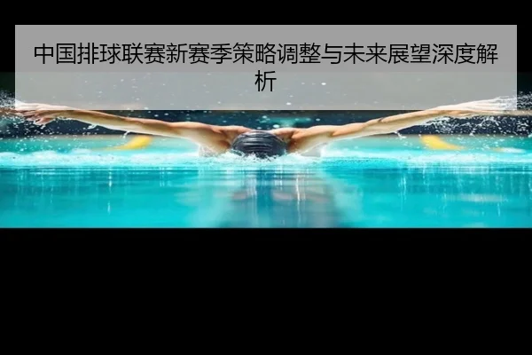 中国排球联赛新赛季策略调整与未来展望深度解析